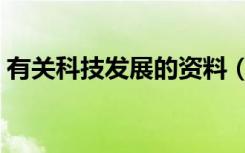 有关科技发展的资料（科技发展利大的资料）
