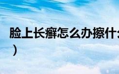 脸上长癣怎么办擦什么药好（脸上长癣怎么办）