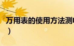 万用表的使用方法测电压（万用表的使用方法）