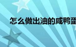 怎么做出油的咸鸭蛋（自制出油咸鸭蛋）