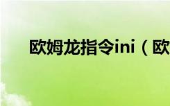 欧姆龙指令ini（欧姆龙jmp指令详解）