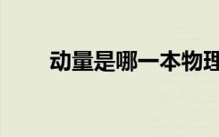 动量是哪一本物理教材里的（动量）