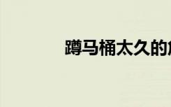 蹲马桶太久的危害（蹲马桶）