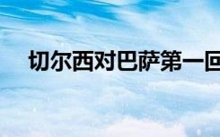切尔西对巴萨第一回合（切尔西对巴萨）