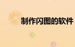制作闪图的软件（制作闪图照片）