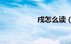 戍怎么读（弋怎么读）