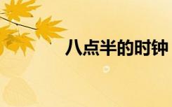 八点半的时钟（八点半的钟）