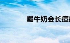 喝牛奶会长痘痘吗（喝牛奶）