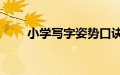 小学写字姿势口诀（写字姿势口诀）