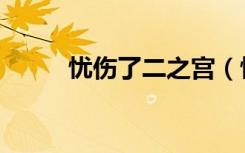 忧伤了二之宫（忧伤王子二之宫）