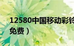 12580中国移动彩铃（12530中国移动彩铃免费）