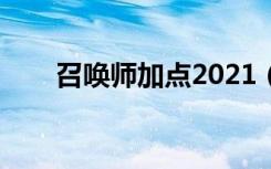 召唤师加点2021（召唤师怎么加点）