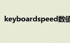 keyboardspeed数值（keyboardspeed）