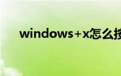 windows+x怎么按（windows xp2）