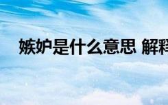 嫉妒是什么意思 解释（嫉妒是什么意思）