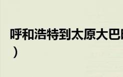 呼和浩特到太原大巴时刻表（呼和浩特到太原）