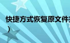 快捷方式恢复原文件夹（快捷方式恢复原文件）