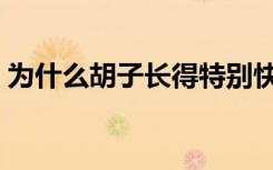 为什么胡子长得特别快（怎么让胡子长得快）
