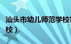 汕头市幼儿师范学校官网（汕头市幼儿师范学校）