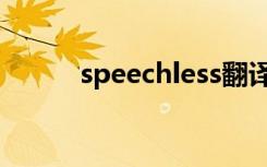speechless翻译（speechless）