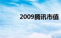 2009腾讯市值（2009腾讯qq）