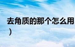去角质的那个怎么用（the face shop去角质）