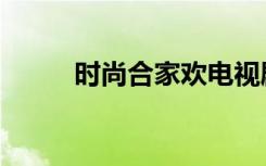 时尚合家欢电视剧（时尚合家欢）