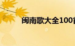 闽南歌大全100首（闽南歌大全）