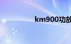 km900功放（km900）