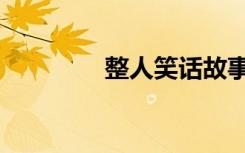 整人笑话故事（整人笑话）