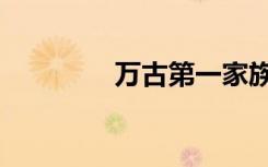 万古第一家族（第一家族）