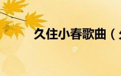 久住小春歌曲（久住小春演唱会）
