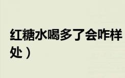 红糖水喝多了会咋样（红糖水喝多了有什么坏处）