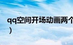qq空间开场动画两个女孩（qq空间开场动画）