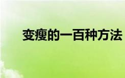 变瘦的一百种方法（变瘦的最快方法）