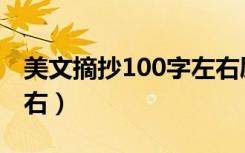 美文摘抄100字左右励志（美文摘抄100字左右）