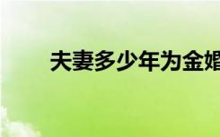夫妻多少年为金婚（多少年为金婚）