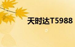 天时达T5988（天时达t528）