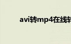 avi转mp4在线转换（avi转3gp）
