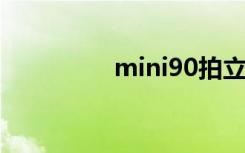 mini90拍立得（mini9）