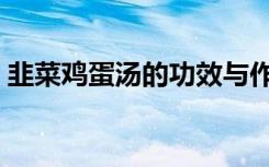 韭菜鸡蛋汤的功效与作用禁忌（韭菜鸡蛋汤）