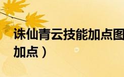 诛仙青云技能加点图解2020（诛仙青云完美加点）