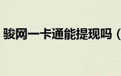 骏网一卡通能提现吗（骏网一卡通余额查询）