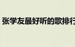 张学友最好听的歌排行（张学友最好听的歌）