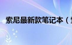 索尼最新款笔记本（索尼笔记本电脑价格）