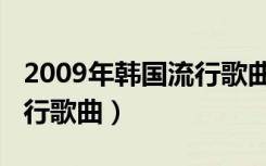 2009年韩国流行歌曲有哪些（2009年韩国流行歌曲）