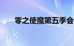 零之使魔第五季会出吗（零之使魔4）