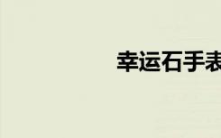 幸运石手表（幸运石）