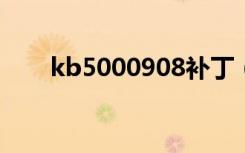 kb5000908补丁（kb888111补丁）