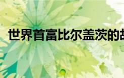 世界首富比尔盖茨的故事（比尔盖茨 首富）